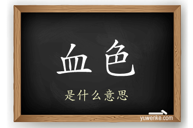 血色