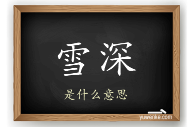 雪深