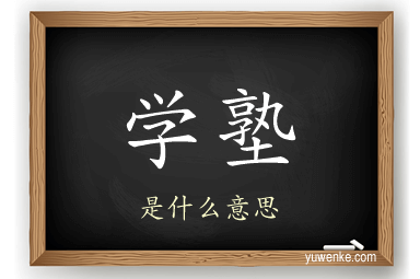 学塾
