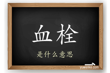 血栓