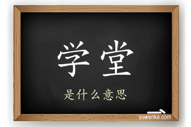 学堂