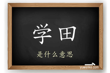 学田