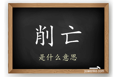 削亡