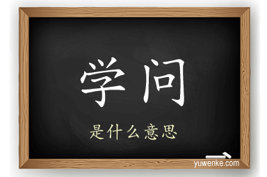 学问