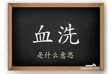 血洗