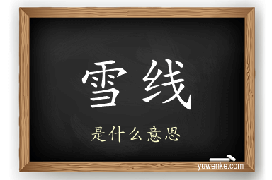 雪线