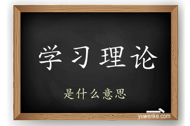 学习理论