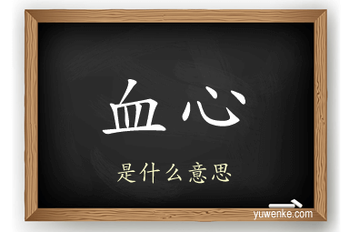 血心