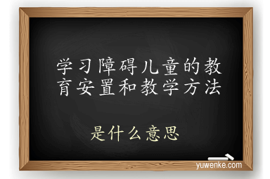 学习障碍儿童的教育安置和教学方法