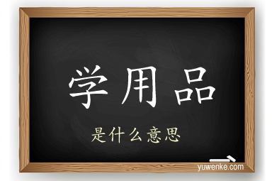 学用品