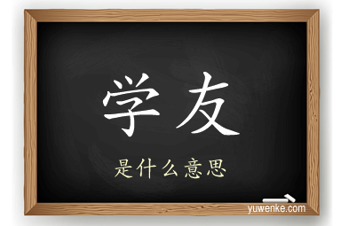 学友