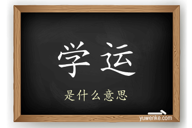 学运