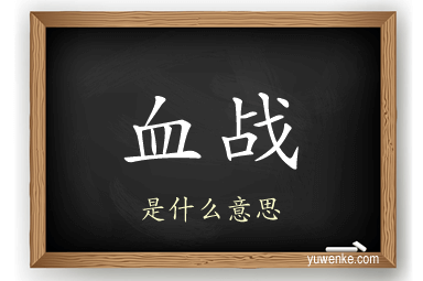 血战