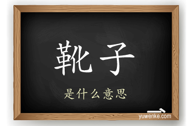 靴子