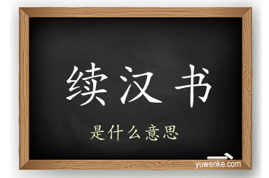 续汉书
