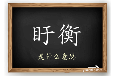 盱衡