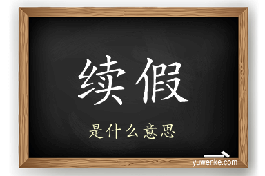续假