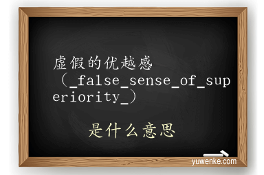 虚假的优越感(_false_sense_of_superiority_)