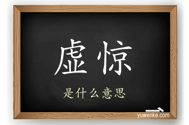虚惊