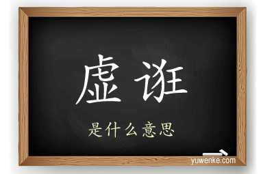虚诳