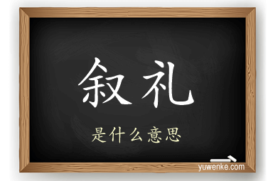 叙礼