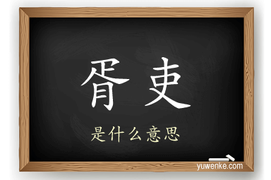 胥吏