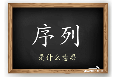序列