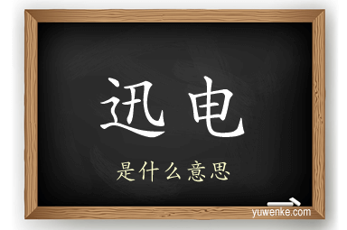 迅电