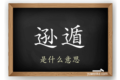 逊遁