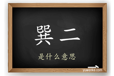 巽二