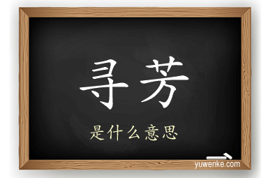 寻芳