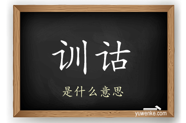 训诂
