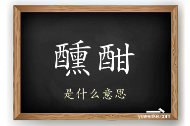醺酣