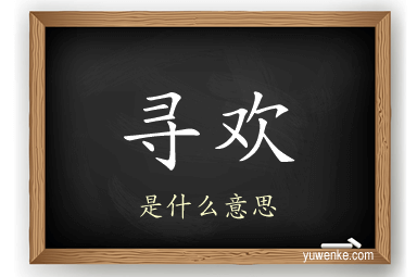 寻欢