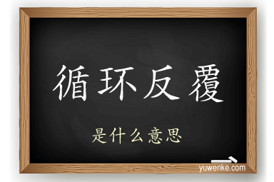 循环反覆