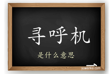 寻呼机