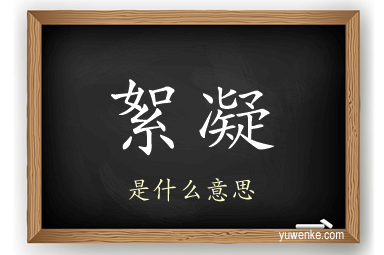 絮凝