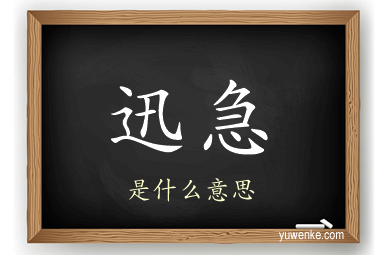 迅急