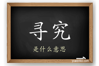 寻究