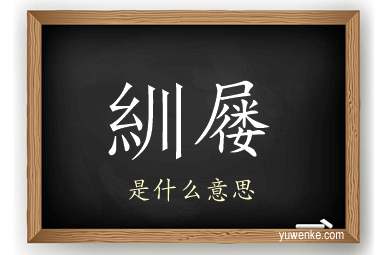 紃屦