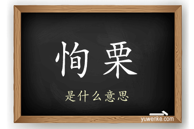 恂栗
