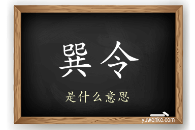 巽令