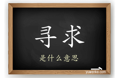 寻求