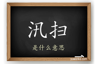 汛扫