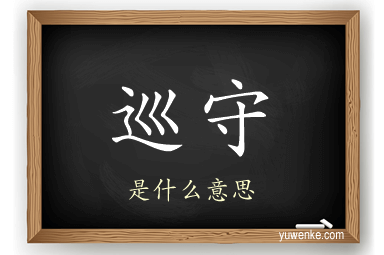 巡守