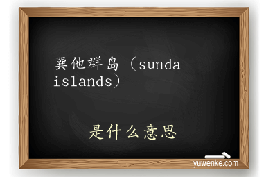 巽他群岛（sunda islands）
