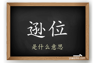逊位