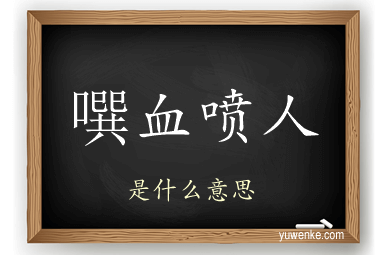 噀血喷人
