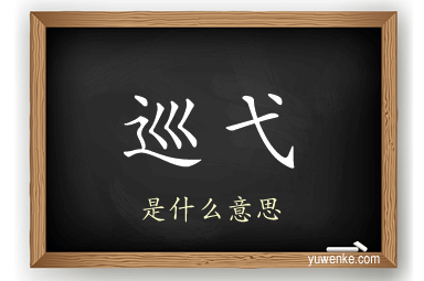 巡弋