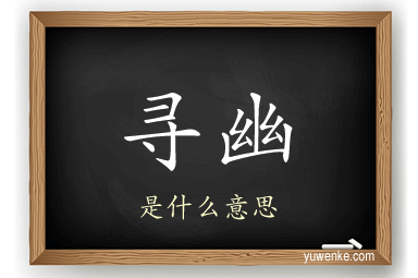 寻幽